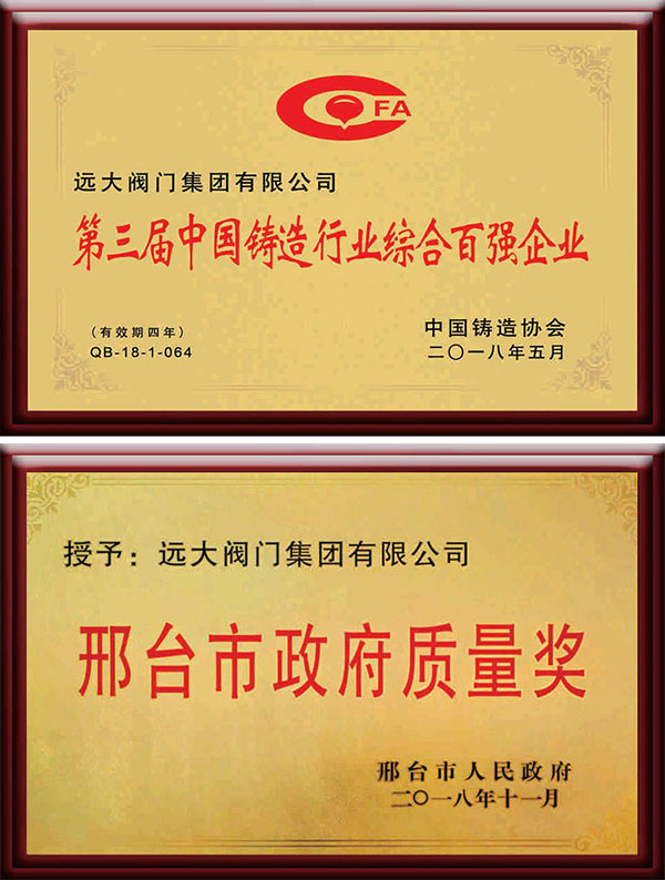 Топ 100 предприятий литейной промышленности Китая / Премия качества правительства города Синтай