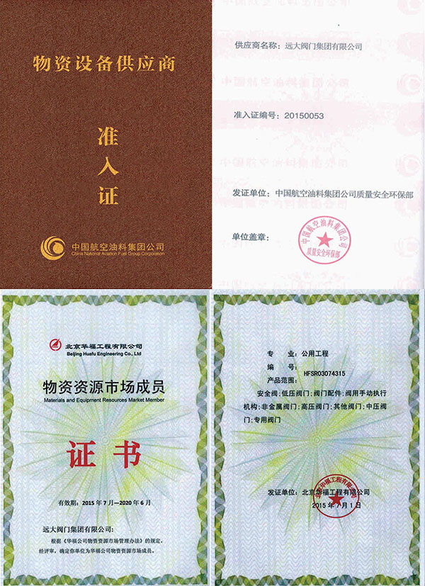 Разрешение на доступ к поставщикам материалов Китайской авиационной нефтяной группы / Член рынка пекинских материальных ресурсов Хуафу
